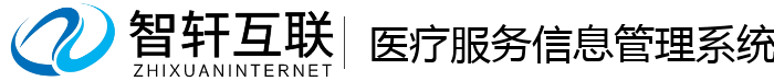 医疗服务信息管理系统
